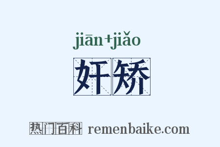 奸矫是什么意思的图片